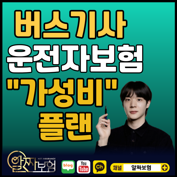 버스기사 운전자보험 보험료·가격·보장내용 가성비플랜