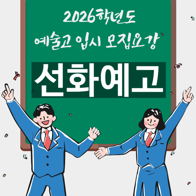  선화예고 입시 [2026학년도 미술과 음악과 무용과 모집요강 실기고사 일정]