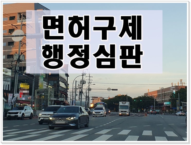  순천 행정사 음주운전 행정심판 방법과 절차 시기