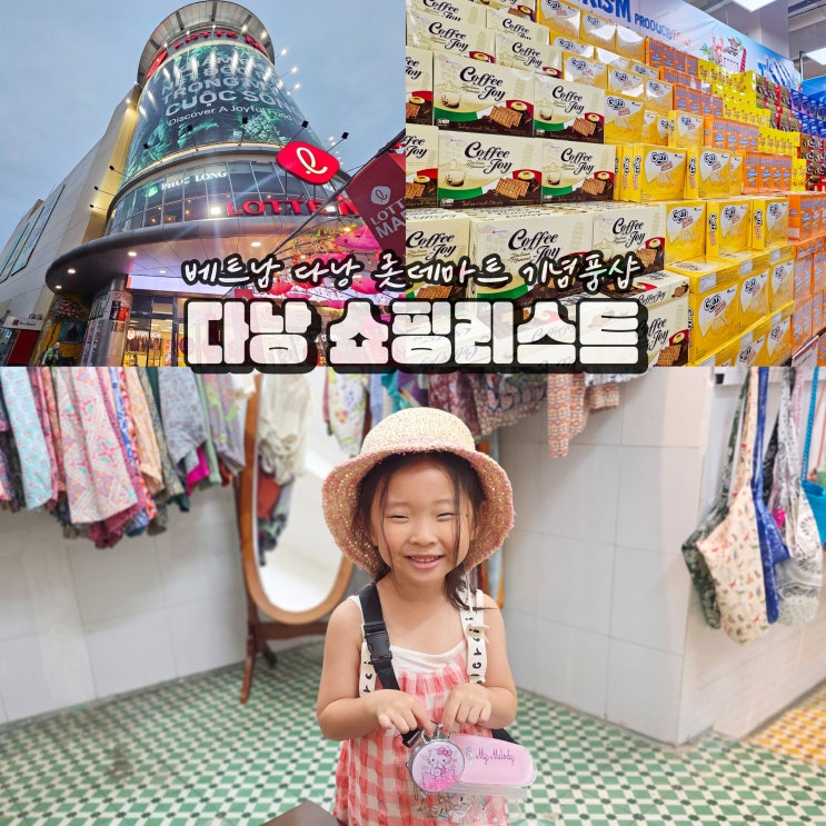  다낭 롯데마트 가격 쇼핑리스트 추천 기념품