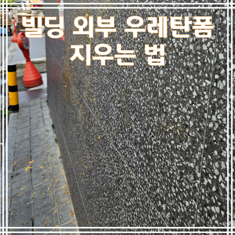 우레탄폼이 빌딩 외부에 튀었다면? 전문가가 지우는 법 대공개