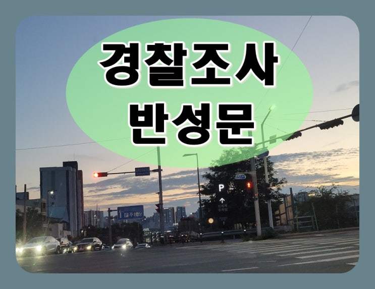  경찰조사 반성문 작성법과 주의사항 진정성 있게 쓰는 법