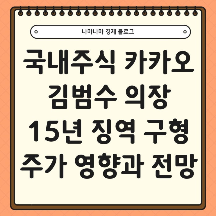  카카오 김범수 의장 징역 15년형 구형, 주가 영향 및 전망