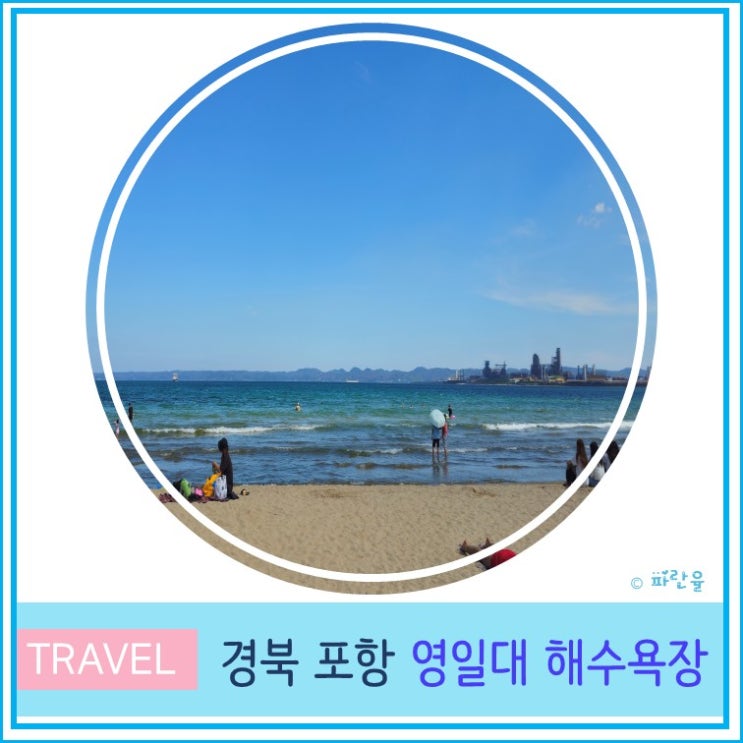  포항 영일대 해수욕장 샌드페스티벌 늦여름 해수욕 물놀이 추천