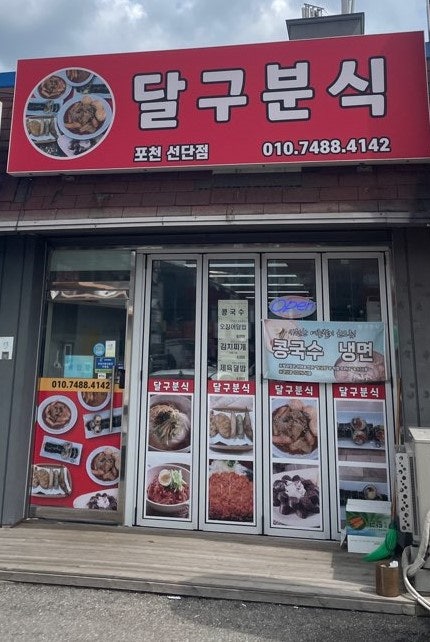 달구분식 사진 1