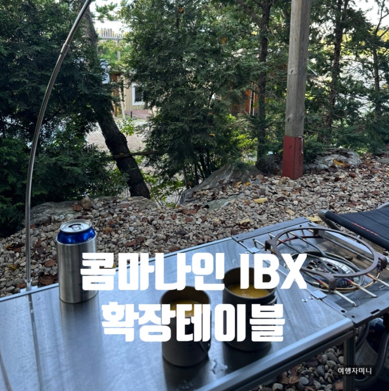 [캠핑용품] 콤마나인 IBX 확장 테이블 구매 후기