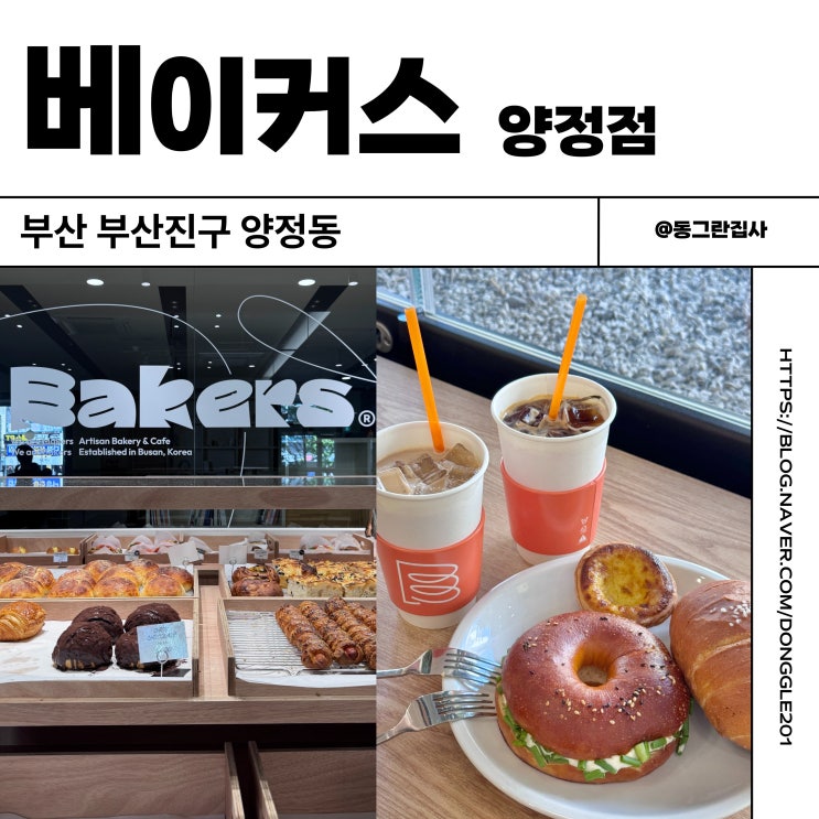 부산 양정 베이커리 카페 베이커스 양정점 빵맛집 메뉴 후기