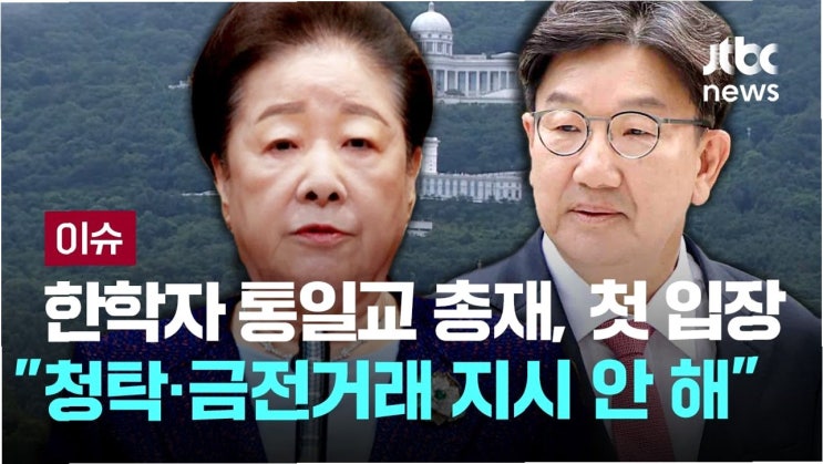 <b>한학자</b> 통일교 총재, 불법 <b>정치자금 의혹</b>에 '허위사실 유포... 