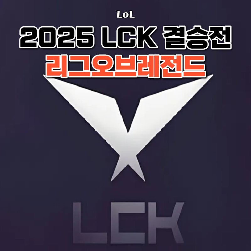 2025 LCK 결승전 예매 일정 및 사전 예매 방법, 장소, 좌석 정리