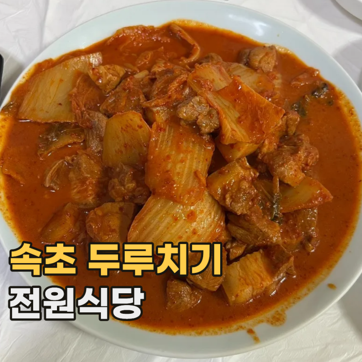 속초 전원식당 웨이팅 어렵지만 맛있었던 강원도 두루치기 맛집