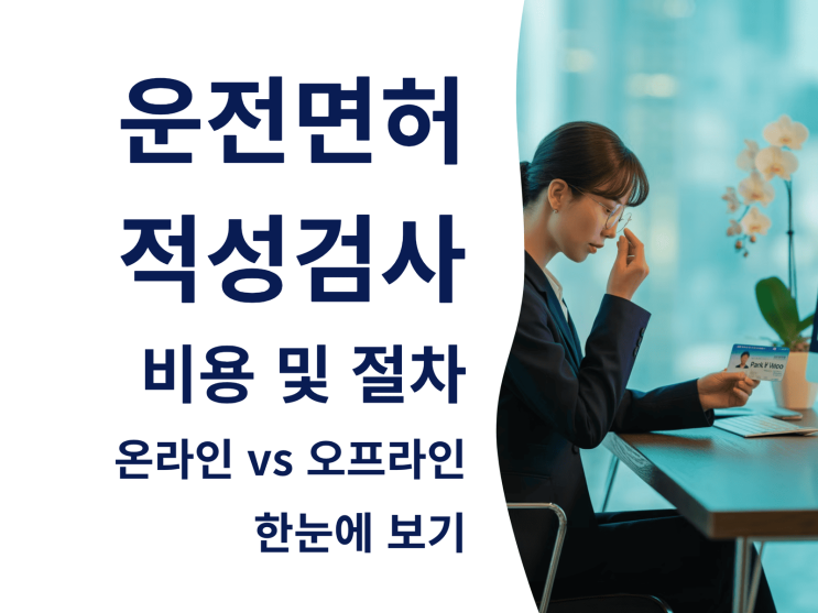  운전면허 적성검사 비용 및 절차 정리온라인 vs 오프라인 한눈에 보기