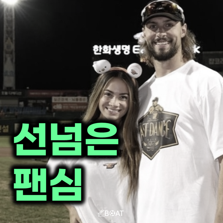 <b>한화 와이스</b> 아내의 호소 왜 무슨 일? 이건 팬심이 아니라... 
