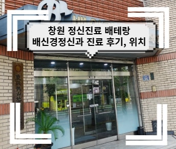 창원 정신과 치료전문의 배신경정신과 후기, 위치