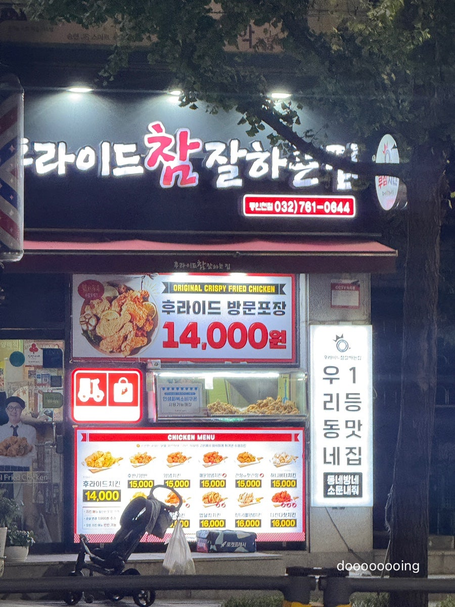 후라이드참잘하는집 동인천점 사진 1