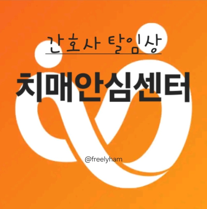 (치매안심센터) 탈임상 간호사 / 간호사 취업 / 신규간호사 / 무경력 간호사 / 지역사회간호사....