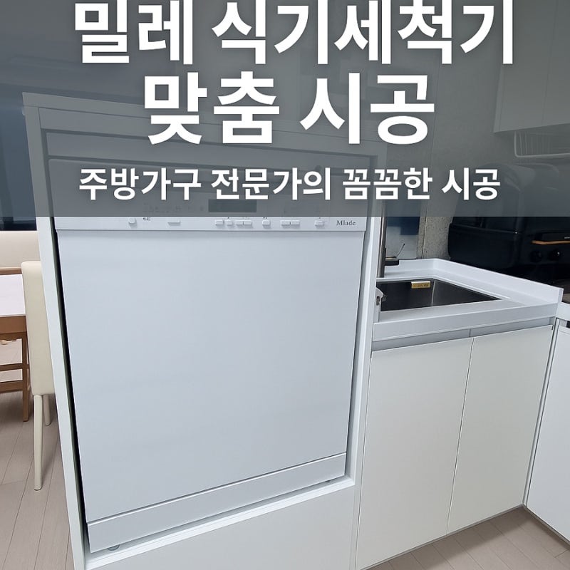 하남 위례아너스포레  밀레 프리스탠딩 12인용 식기세척기장 맞춤 시공