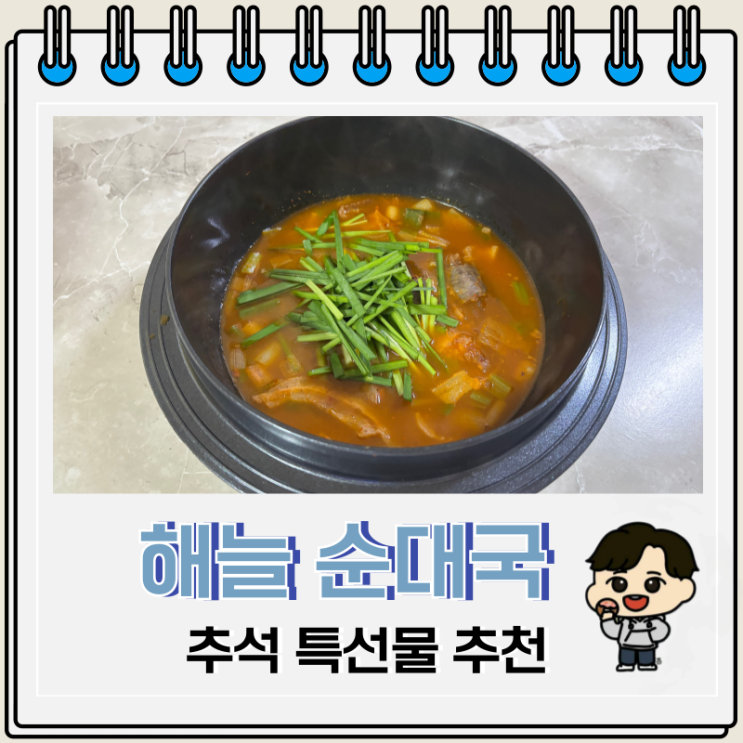  추석 특선물 해늘 찹쌀 순대국 밀키트 맛집