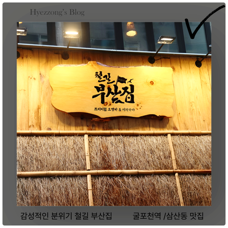  삼산동 맛집 철길 부산집, 오뎅·타다끼·볶음밥까지 솔직 후기!