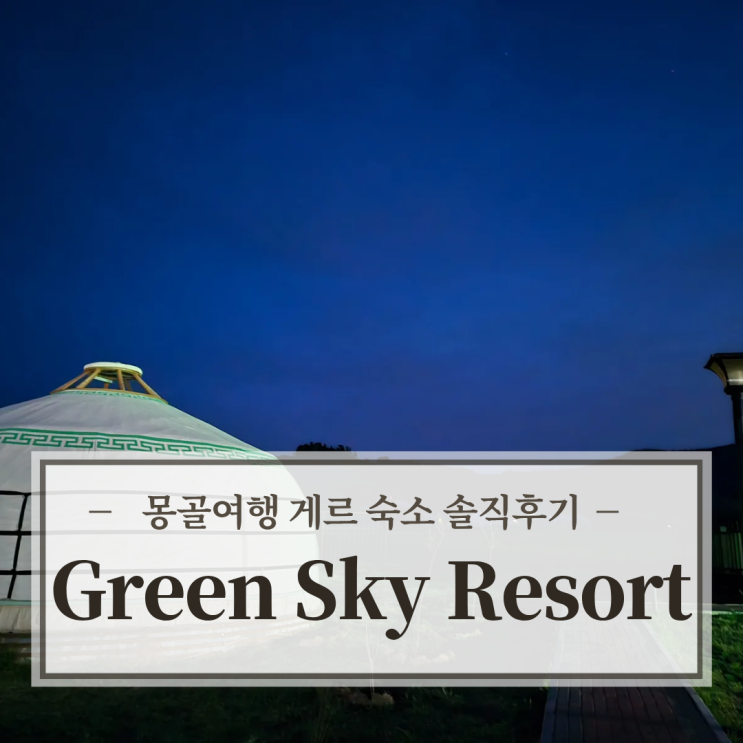  몽골여행 게르 숙소 Green Sky Resort 솔직후기