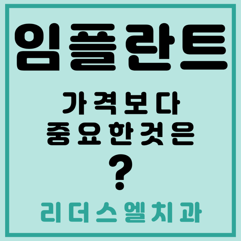 전주 임플란트 가격보다 중요한 것은?