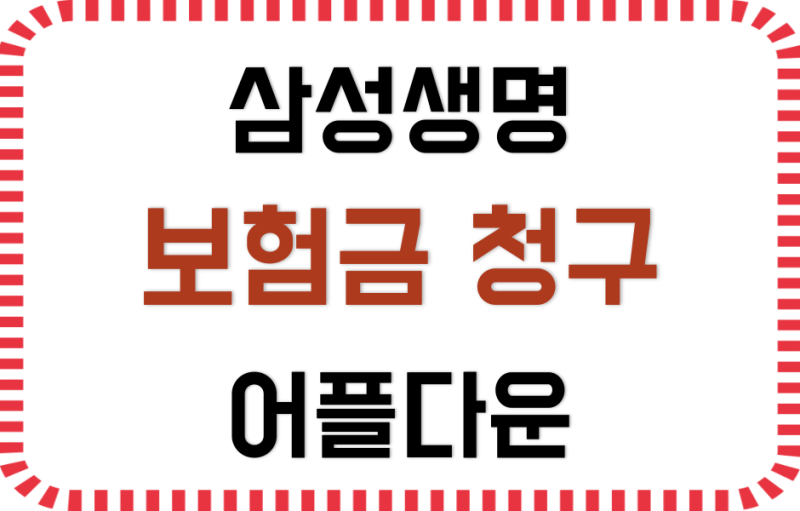 삼성생명 고객센터 보험금 청구 어플 3초 다운로드 방법