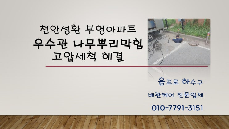  천안 성환 부영 아파트 우수관 나무뿌리 막힘 고압세척