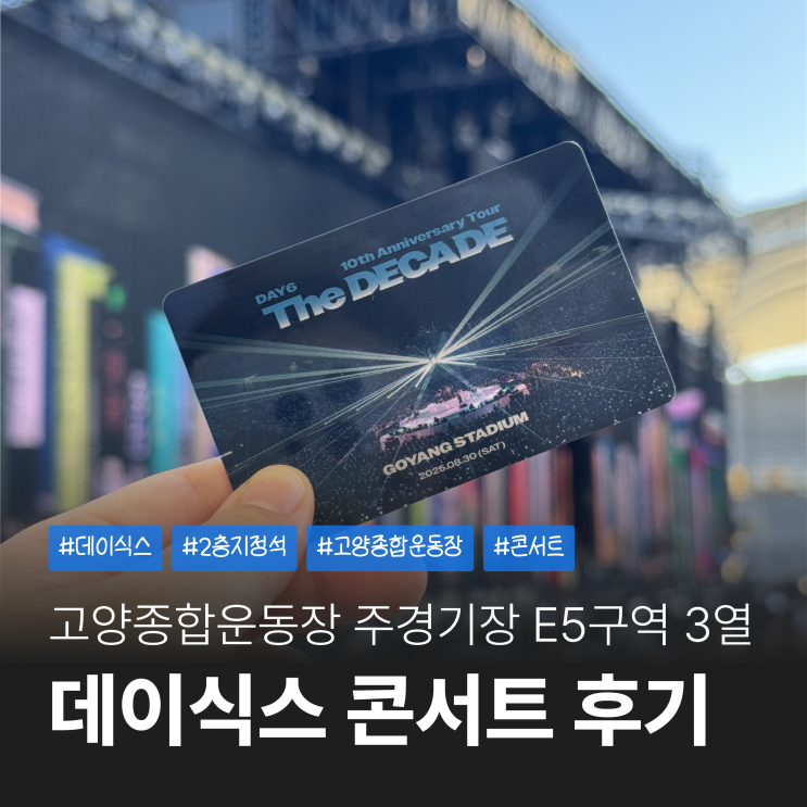 <b>데이식스 10주년 콘서트</b> The Decade 고양종합운동장 E5 3열... 