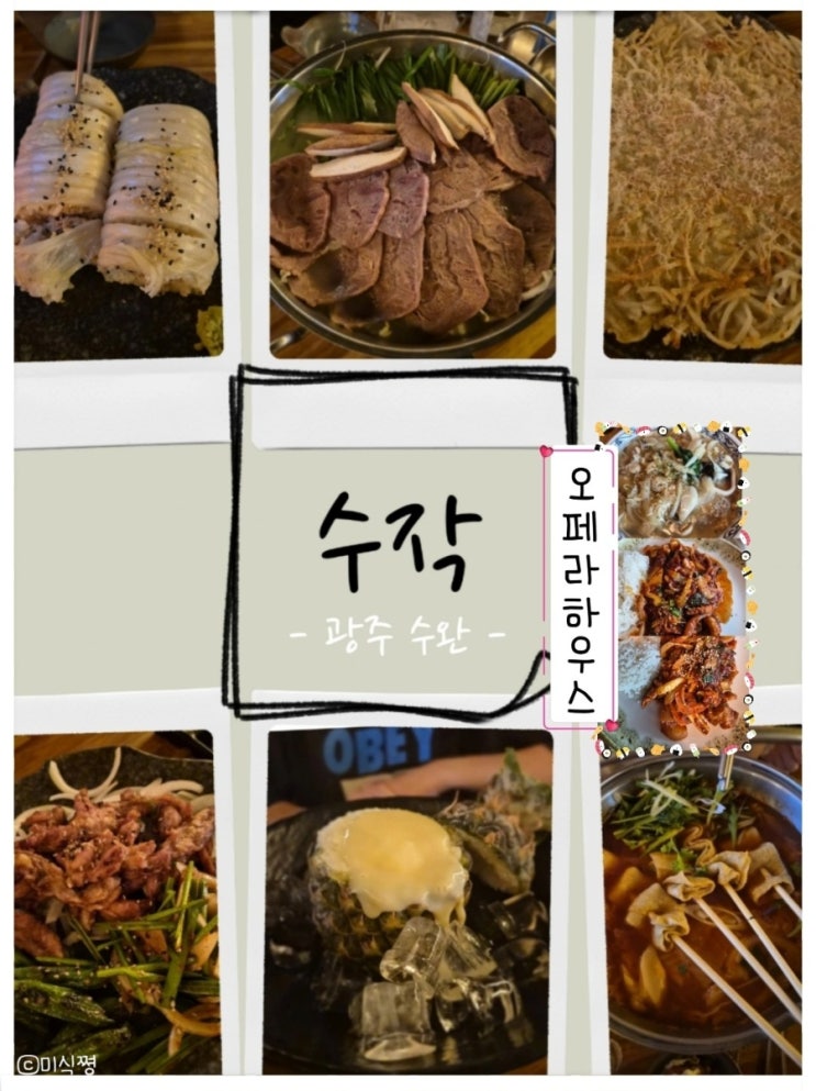  [ 광주 수완] 친구들과 간 ' 수작 ' 그리고 부모님이랑 또 간 ' ( 담양) 오페라하우스 '