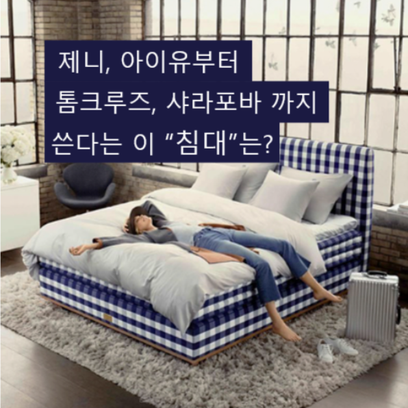 제니침대 해스텐스 Hastens, 럭셔리 침대의 모든 것