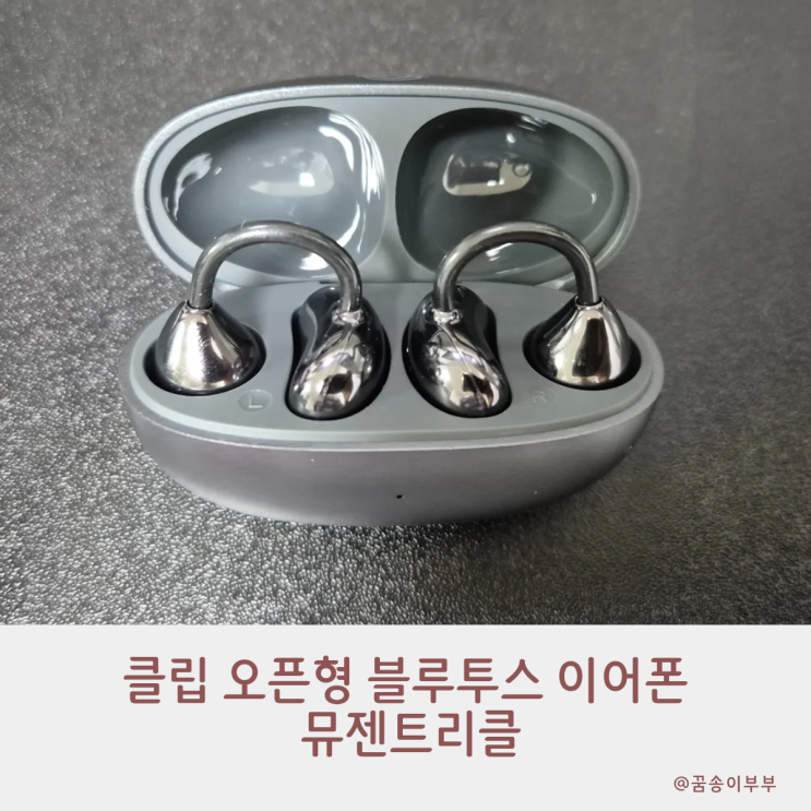  클립 오픈형 블루투스 이어폰 뮤젠트리클 귀에 꽂지 않는 신세계