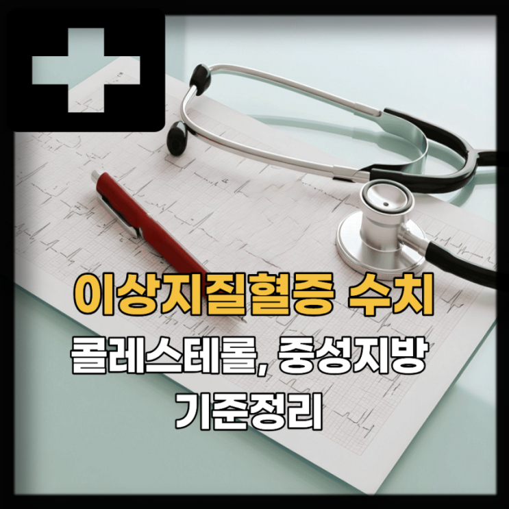  이상지질혈증 수치 기준, 이상지질혈증 음식 관리 방법
