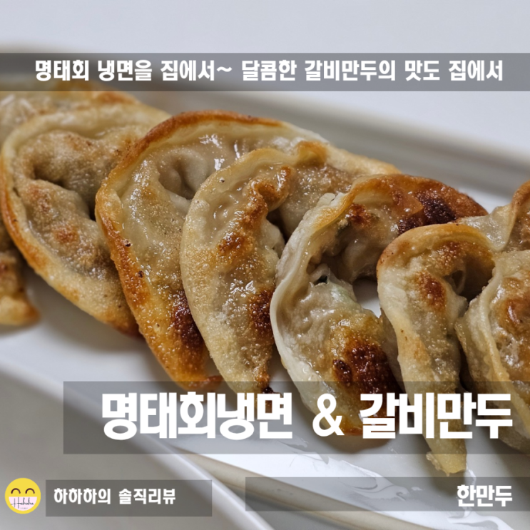  여름 간편식.집에서 명태회냉면과 갈비만두를?간편 한만두