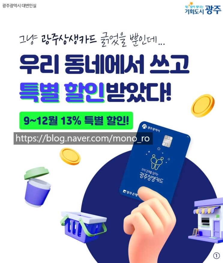  광주상생카드 할인율 13%로 상향! | 광주 시민 혜택 총정리