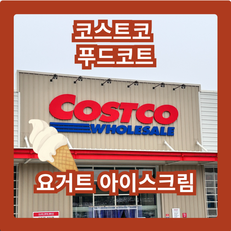  코스트코 요거트 아이스크림