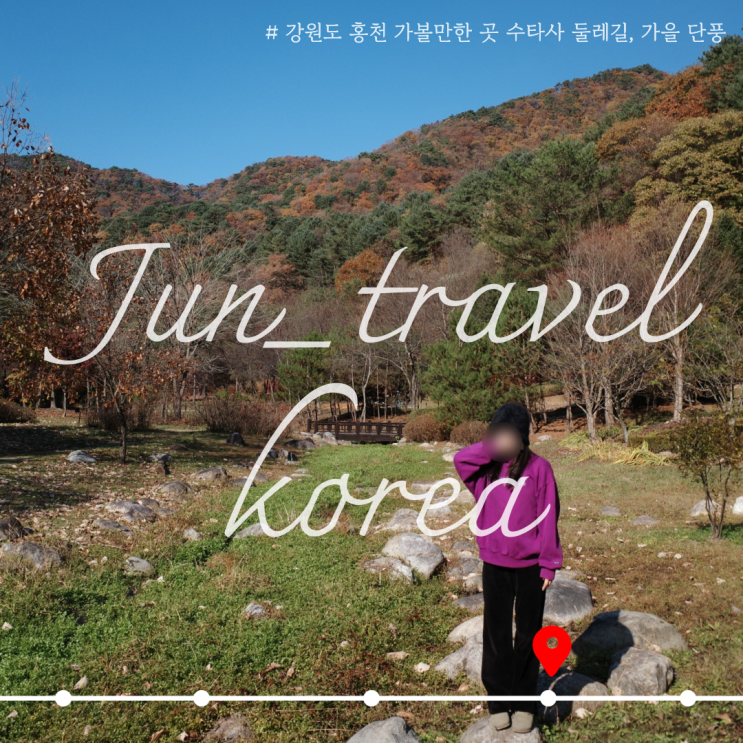  강원도 홍천 가볼만한 곳 수타사 둘레길, 생태숲 가을 단풍
