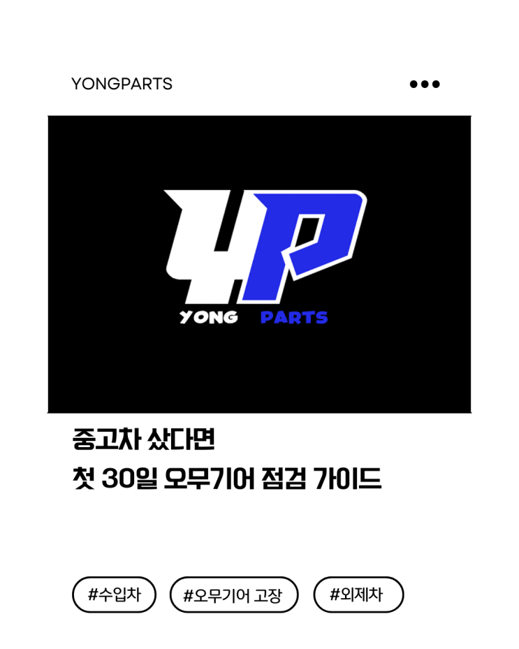  중고차 샀다면, 첫 30일 오무기어 점검 가이드