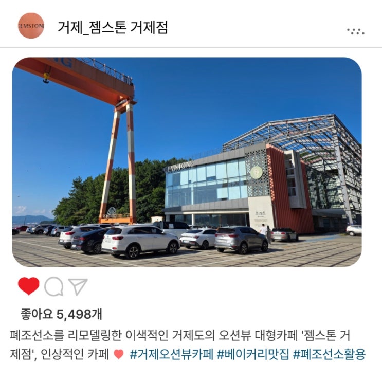   폐조선소의 변신️ '젬스톤 거제점' 대형 오션뷰 카페 이용 후기