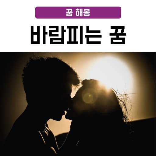 바람피우는 꿈 해몽!!