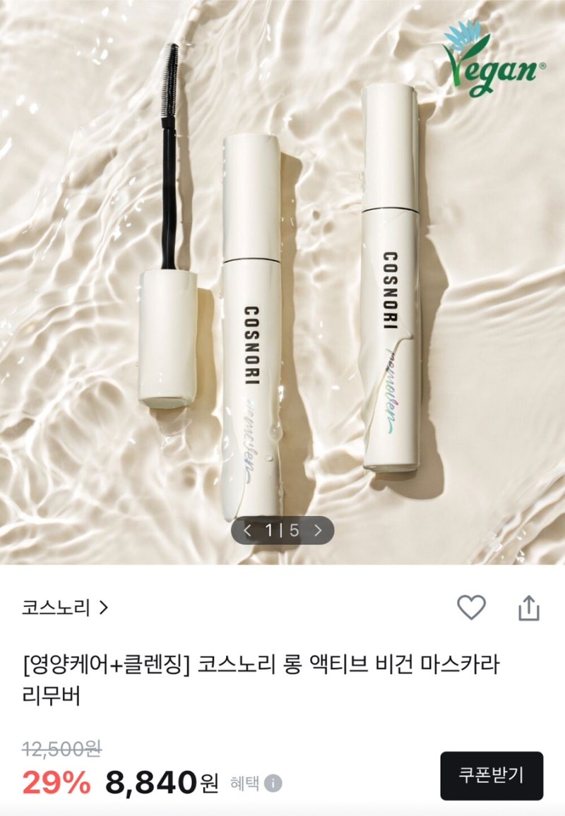 [올영템] 클렌징과 영양 케어를 한 번에! 코스노리 롱 액티브 비건 마스카라 리무버