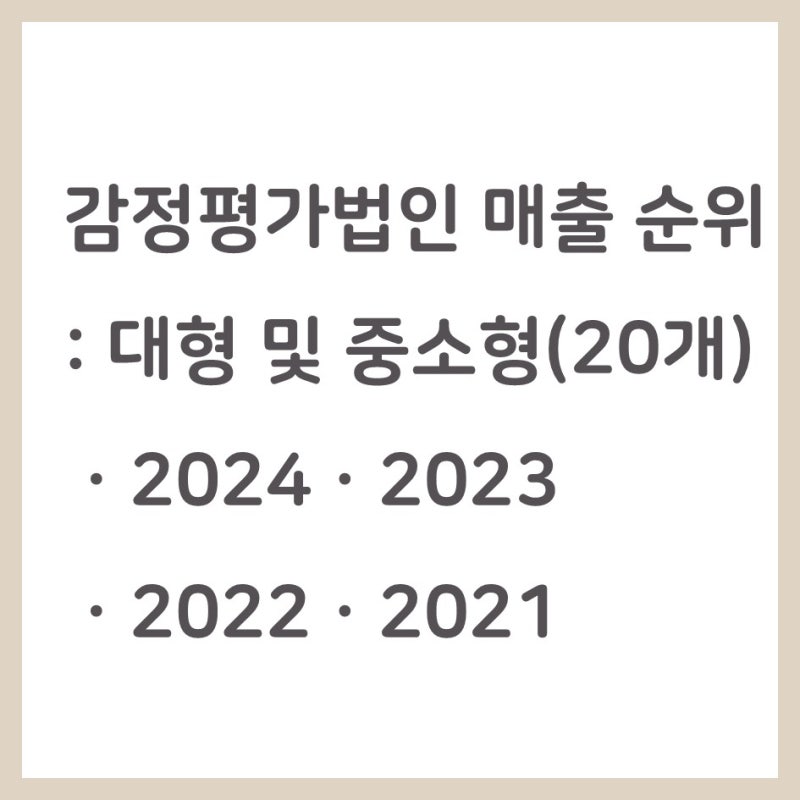 감정평가법인 순위 (매출순위, 대형 및 중소형 포함, 4개년, 20위까지 포함)