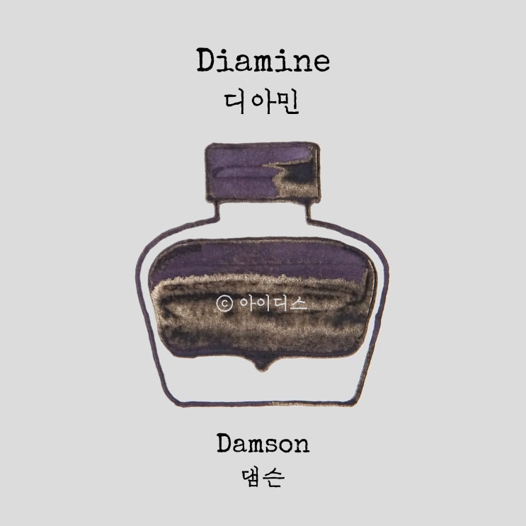  디아민 - 댐슨 | Diamine - Damson