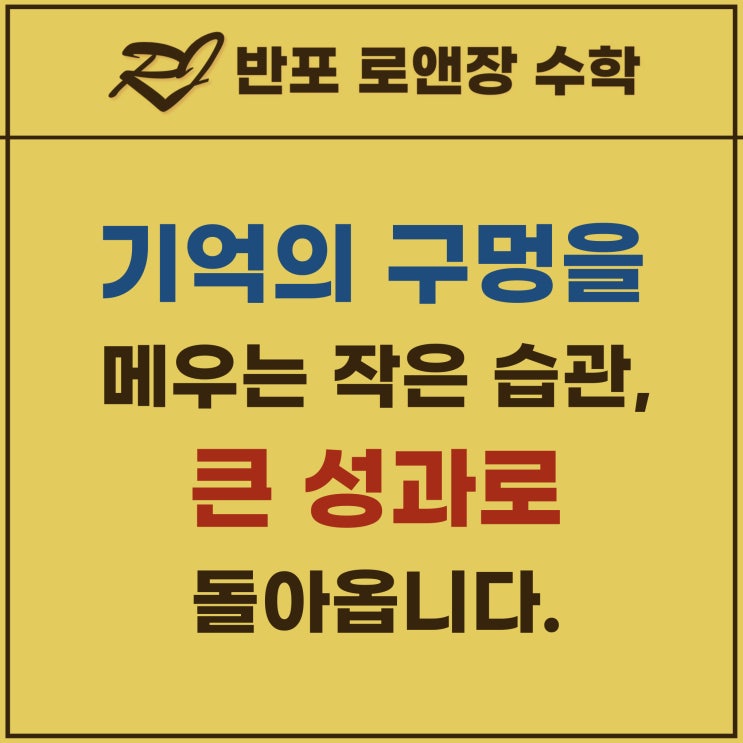 [완전학습 4부] 기억의 구멍을 메우는 작은 습관, 큰 성과로 돌아옵니다.