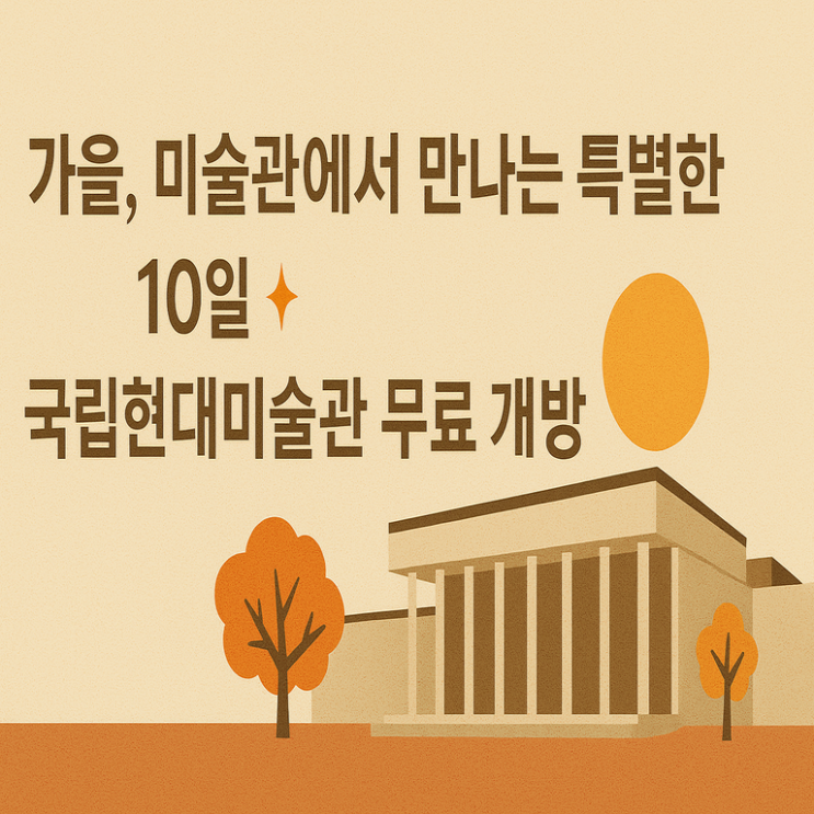 가을, 미술관에서 만나는 특별한 10일  국립현대미술관 무료 개방