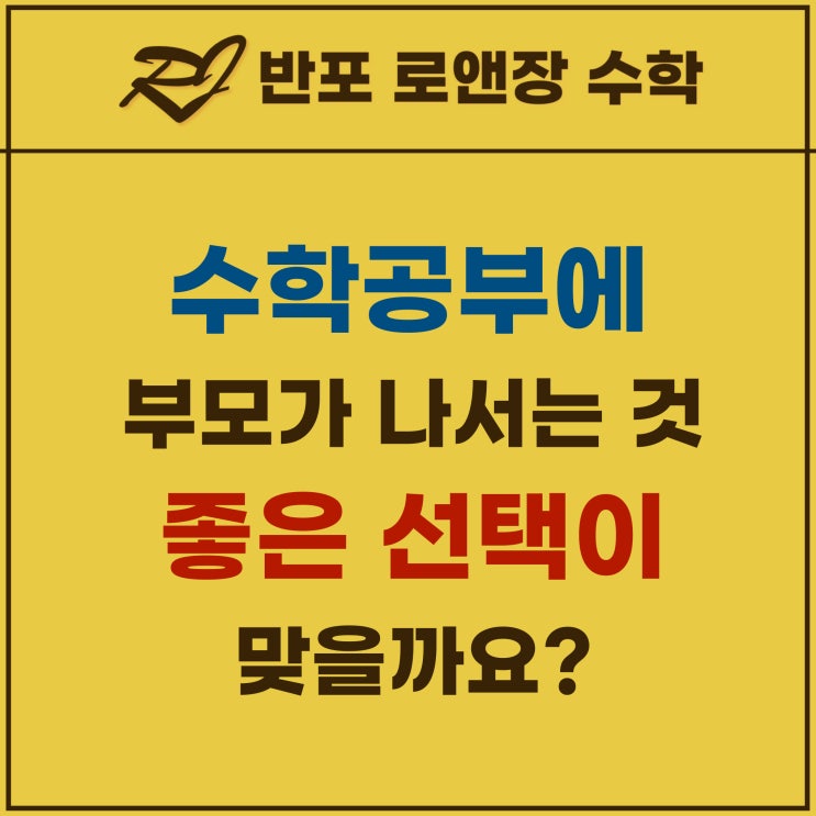 반포동 수학학원 | 수학 공부, 부모가 나서면 오히려 역효과일까요?