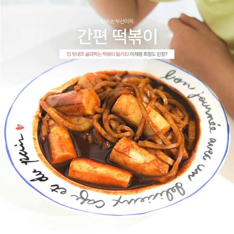 간편 떡볶이 추천 장우손 부산어묵 짜장가루 떡볶이 밀키트