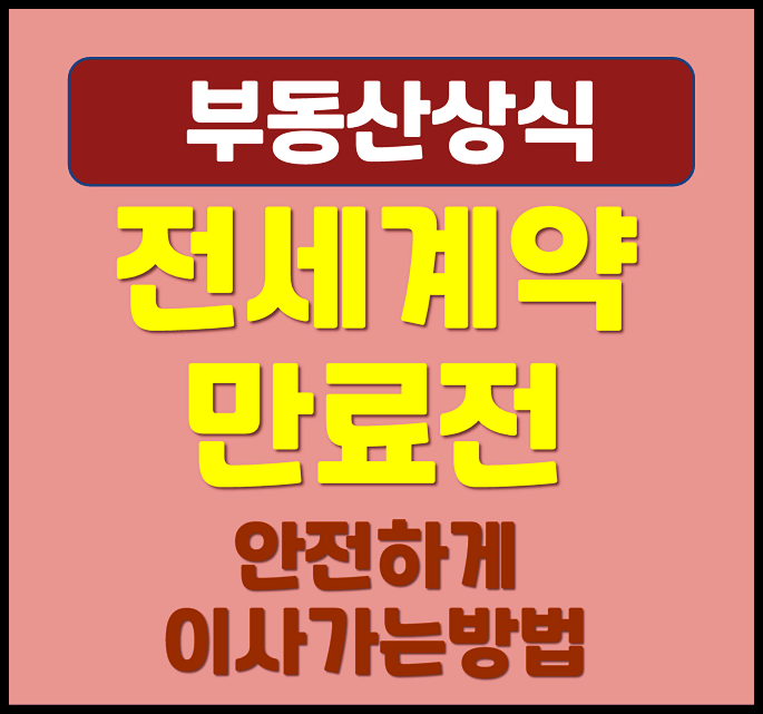  전세 계약 만료 전 안전하게 이사가는 방법