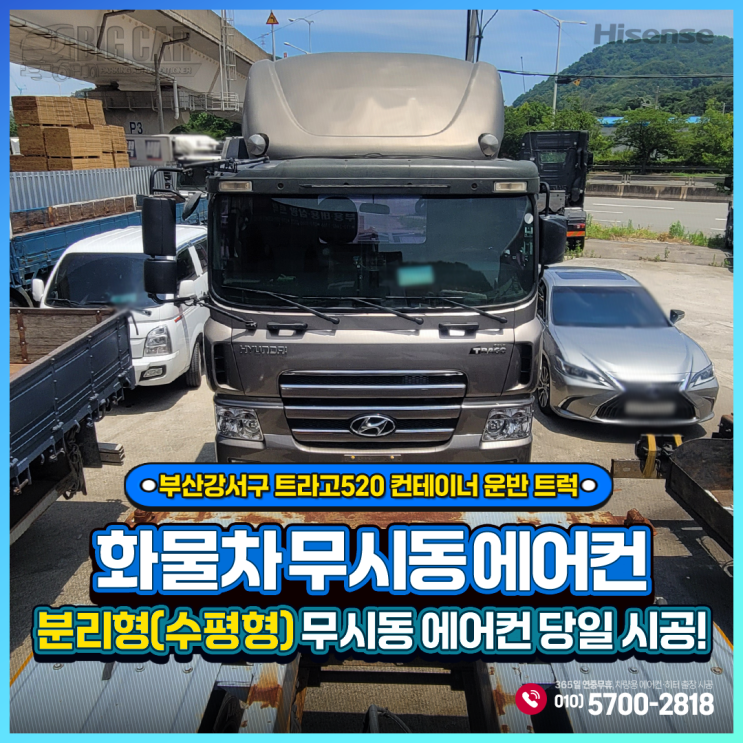  출장 무시동에어컨 부산강서구 트라고520 컨테이너 운반 트럭 - 하이센스 분리형(수평형)당일 시공!!!