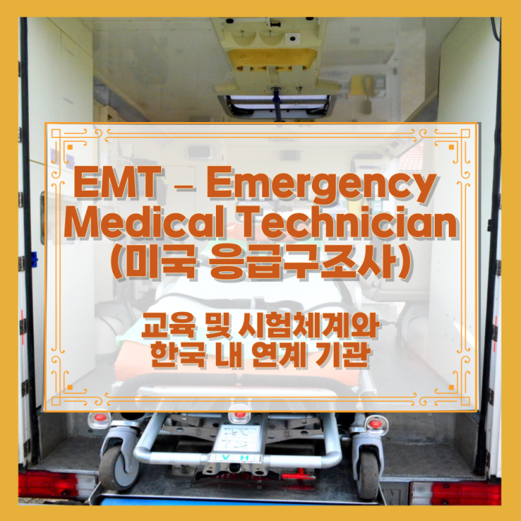  EMT – Emergency Medical Technician (미국 응급구조사) 교육 및 시험체계와 한국 내 연계 기관