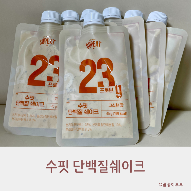  수핏 단백질쉐이크 고소하고 정말 맛있어요