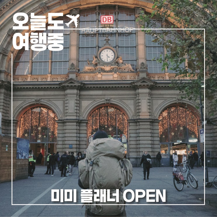  미미플래너 OPEN | 여행 계획 잘 짜주는 미미